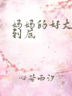 妈妈的好大够不到底