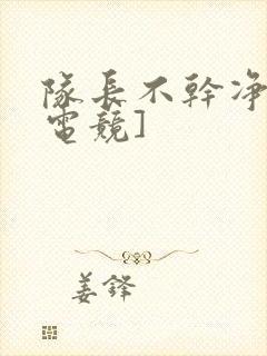 队长不干净了[电竞]