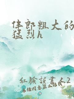 伴郎粗大的内捧猛烈h