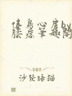 倦鸟心房by左膝痣笔趣阁