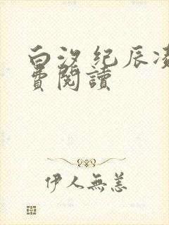 白汐 纪辰凌免费阅读