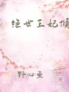 绝世王妃倾天下