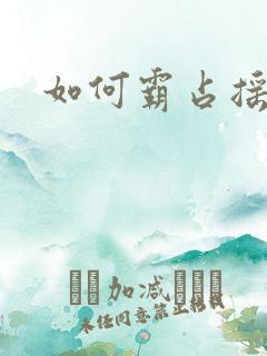 如何霸占摇钱树