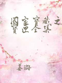 国家宝藏之觐天宝匣全集