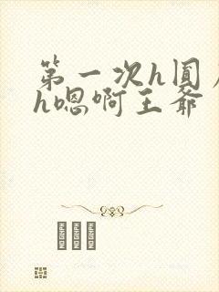 第一次h圆房～h嗯啊王爷