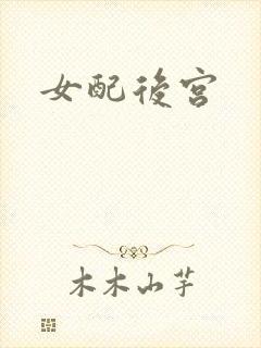女配后宫