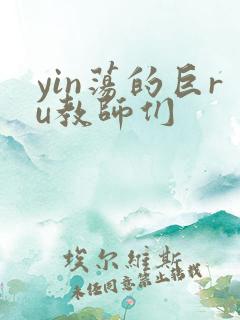 yin荡的巨ru教师们