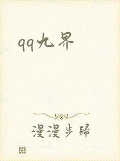 qq九界
