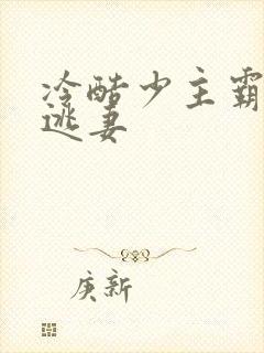 冷酷少主霸宠小逃妻
