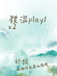 体温play1v2