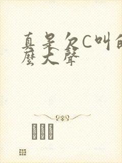 真是欠C叫的这么大声