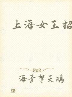 上海女王招奴