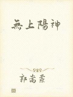 无上阳神