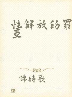 性解放的罗莎莉亚