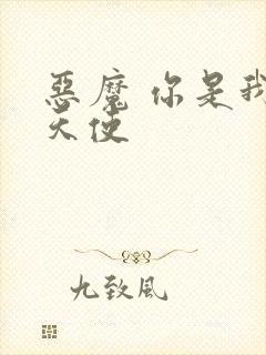 恶魔 你是我的天使