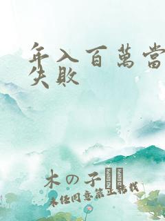 年入百万当赘婿失败