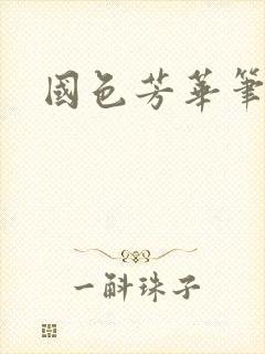 国色芳华笔趣阁