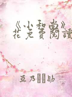 《小和尚》金银花免费阅读