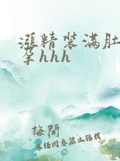 涨精装满肚子怀孕hhh