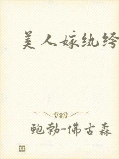 美人嫁纨绔