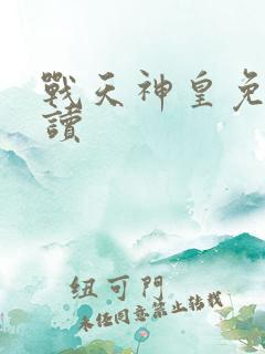 战天神皇免费阅读