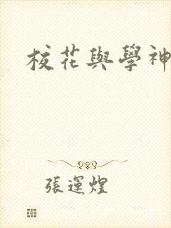 校花与学神
