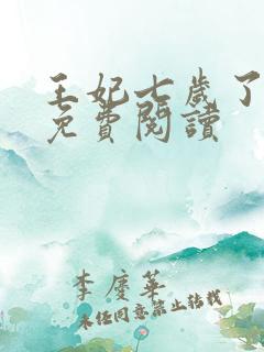 王妃七岁了全文免费阅读