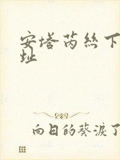 安塔芮丝下载地址