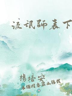流氓师表下载