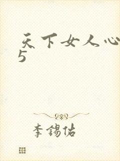 天下女人心135