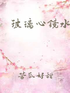 玻璃心镜水