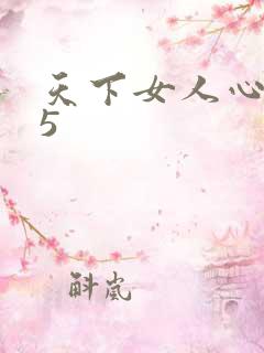 天下女人心135