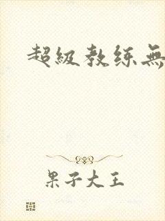 超级教练无弹窗