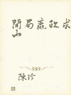 开局嬴政求我下山