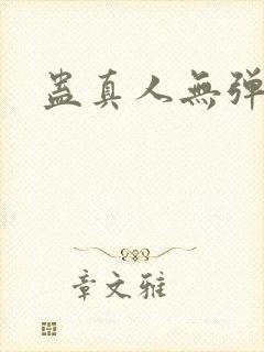 蛊真人无弹窗