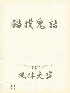 猫扑鬼话