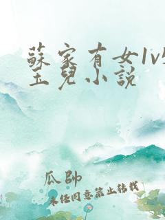 苏家有女1v5玉儿小说