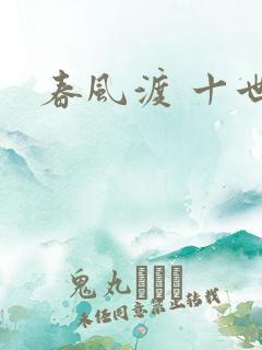 春风渡 十世
