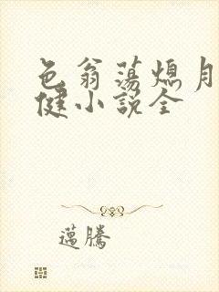 色翁荡熄月月健健小说全