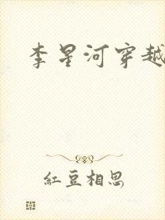 李星河穿越小说