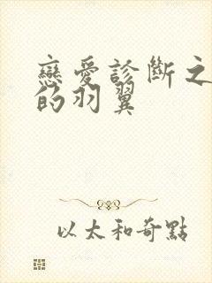 恋爱诊断之破碎的羽翼