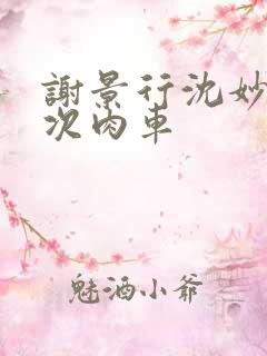 谢景行沈妙第一次肉车