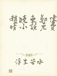 赵晓东郑伟吴雪晴小说免费阅读