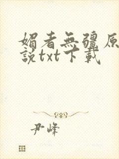 媚者无疆原著小说txt下载