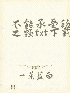 不能承受的生命之轻txt下载