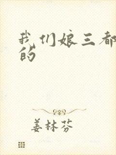 我们娘三都是你的