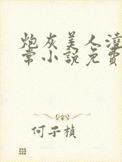 炮灰美人浇灌日常小说免费