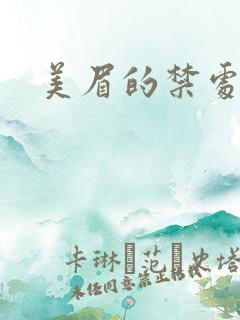 美眉的禁处受辱