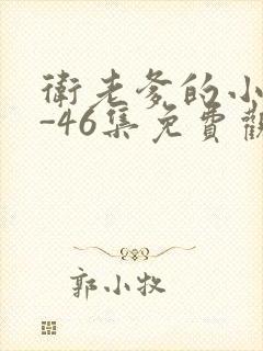 卫老爹的小船1-46集免费观看