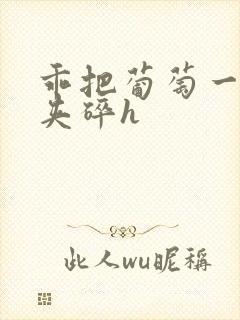 乖把葡萄一颗颗夹碎h